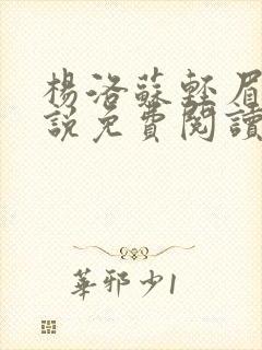 杨洛苏轻眉笔小说免费阅读