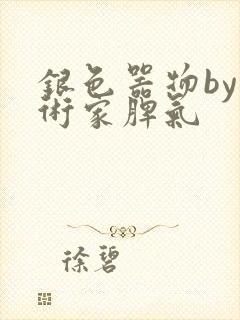 银色器物by艺术家脾气