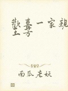 欢喜一家亲刘雄王芳