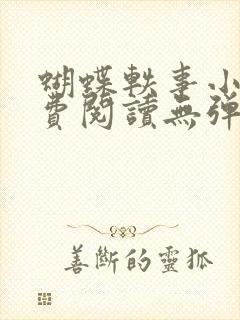 蝴蝶轶事小说免费阅读无弹窗笔趣阁