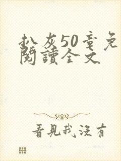 扒灰50章免费阅读全文