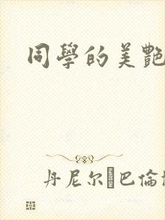 同学的美艳妈妈