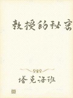 教授的秘密