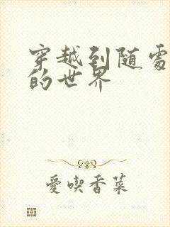 穿越到随处做X的世界