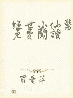 绝世小仙医全文免费阅读