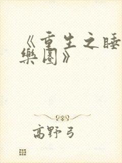 《重生之睡遍娱乐圈》