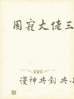 团宠大佬三岁半