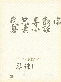 我只喜欢你的信息素小说