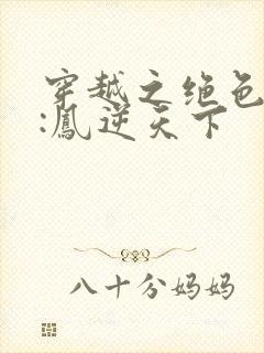 穿越之绝色兽妃:凤逆天下