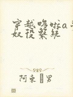 穿越哆啦a梦之奴役系统