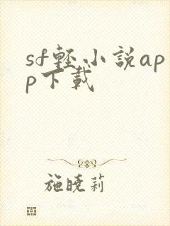sf轻小说app下载
