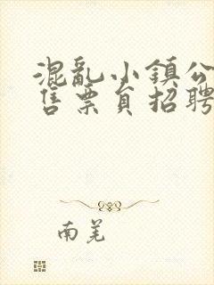 混乱小镇公交车售票员招聘条件