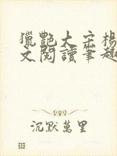 猎艳大宋杨门全文阅读笔趣阁