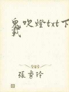 鬼吹灯txt下载