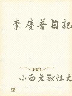 李庆普日记
