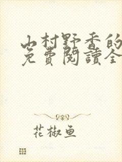 山村野香的小说免费阅读全文