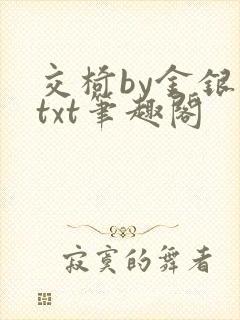 交椅by金银花txt笔趣阁