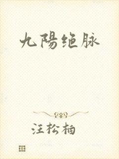 九阳绝脉