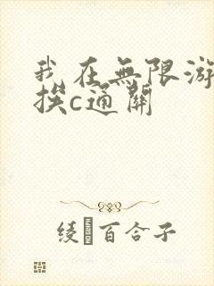 我在无限游戏里挨c通关