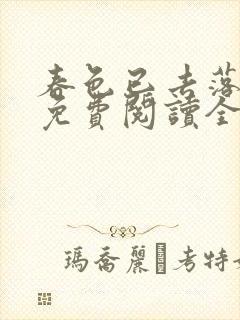 春色已去落花雨免费阅读全文