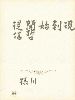 从开始到现在张信哲