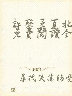 许馨柔夏北小说免费阅读全文下载