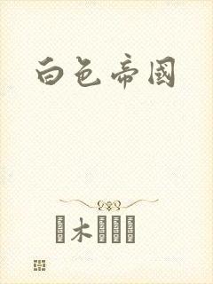 白色帝国