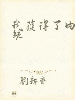 我获得了肉禽系统