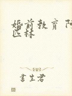 婚前教育 阿司匹林