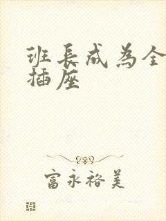 班长成为全班的插座