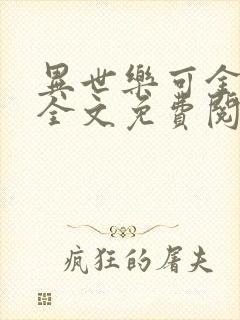 异世乐可金银花全文免费阅读在线