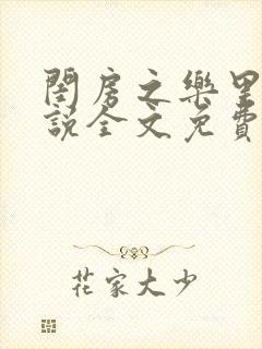 闺房之乐里雪小说全文免费无弹窗