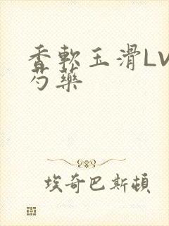 香软玉滑LVL芍药