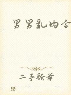 男男乱肉合集h