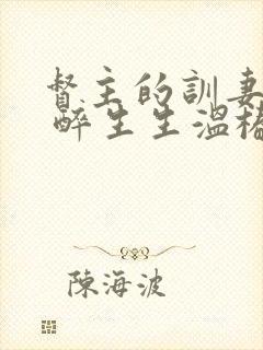 督主的训妻日常 醉生生温椿南