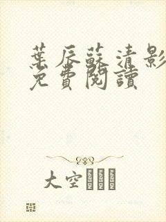 叶辰苏清影全文免费阅读