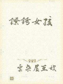 镣铐女孩