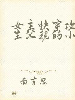 女主快穿攻略亲生父亲的小说