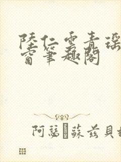 陆仁云青瑶无弹窗笔趣阁