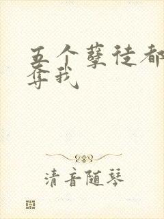 五个孽徒都想争夺我