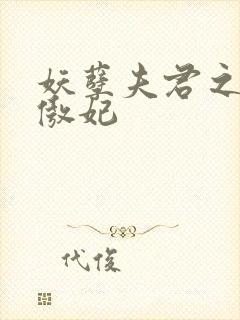 妖孽夫君之狂帝傲妃