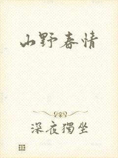 山野春情