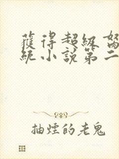 获得超级胬肉系统小说第二部