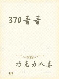 370看看