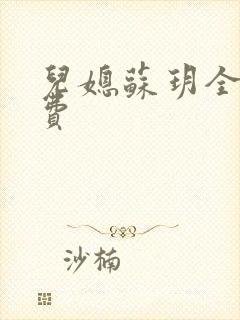 儿媳苏玥全文免费