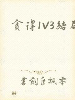 贪得1V3结局