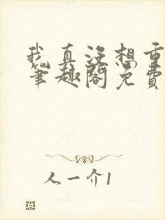 我真没想重生啊笔趣阁免费阅读