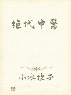绝代中医