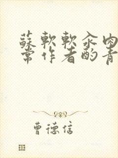 苏软软汆肉的日常作者酌青灯