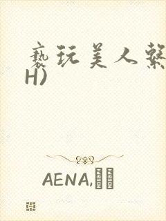 亵玩美人系统(H)